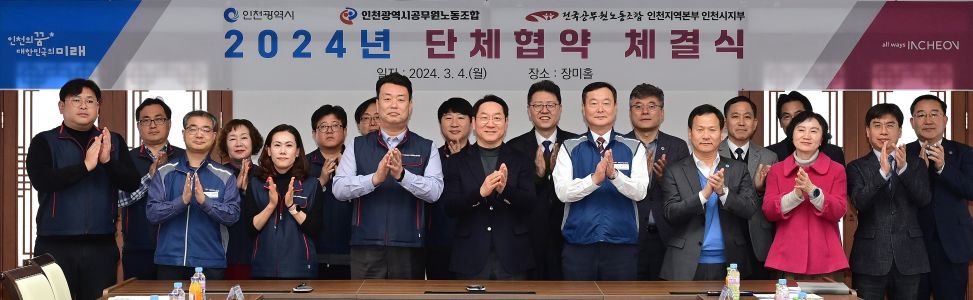 인천광역시 - 공무원 노동조합 2024년 단체협약 체결식