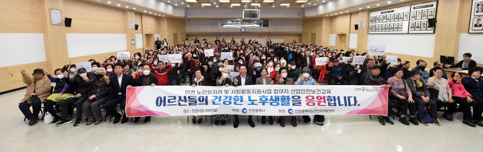 2024년 인천 노인일자리 및 사회활동지원사업 참여자 산업안전보건교육