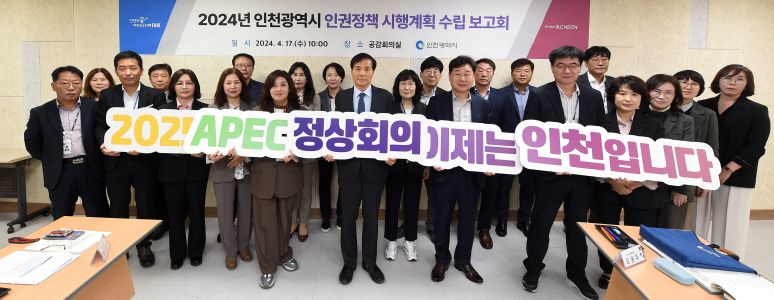 인천광역시 인권정책 시행계획 수립 보고회