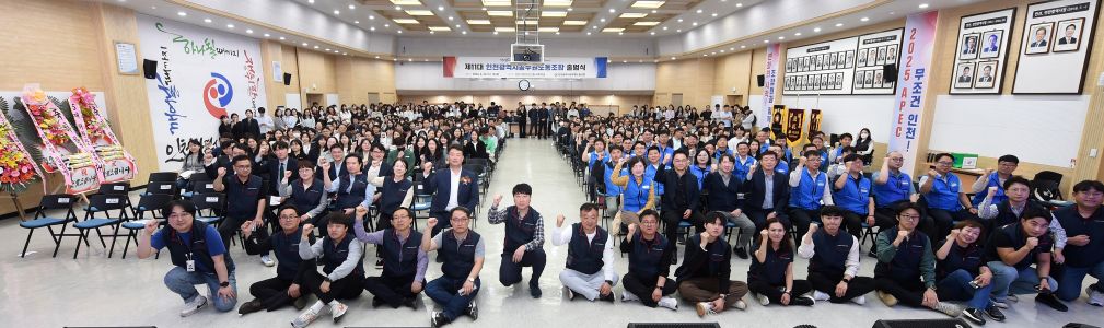 제11대 인천광역시공무원노동조합 출범식