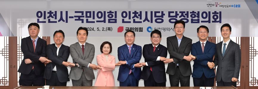 2024년 인천시-국민의힘 인천시당 당정협의회