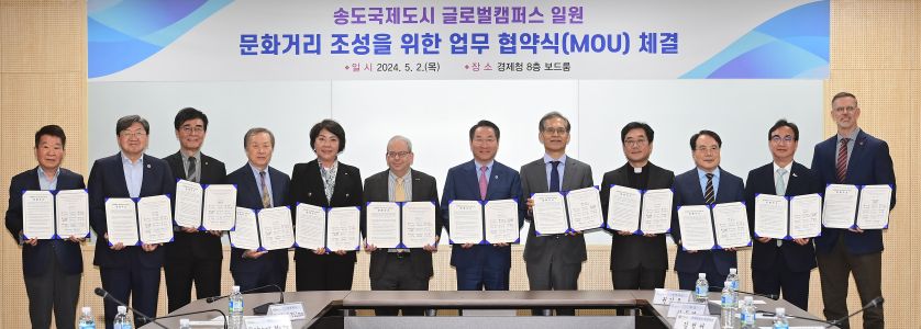 송도국제도시 글로벌캠퍼스 일원 문화거리 조성을 위한 업무 협약식