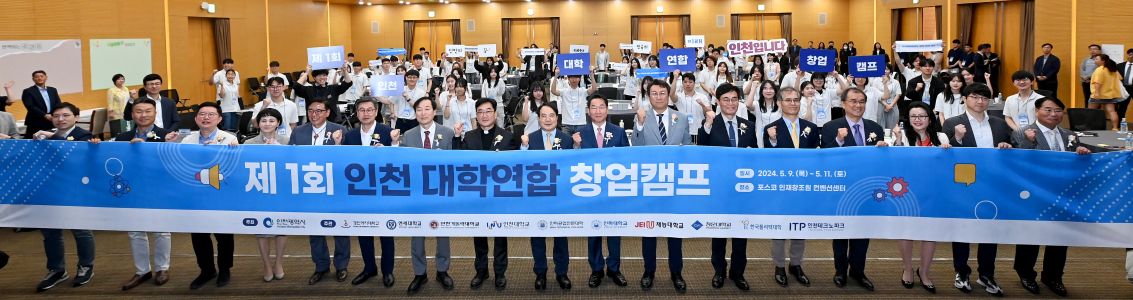 제1회 인천 대학연합 창업캠프
