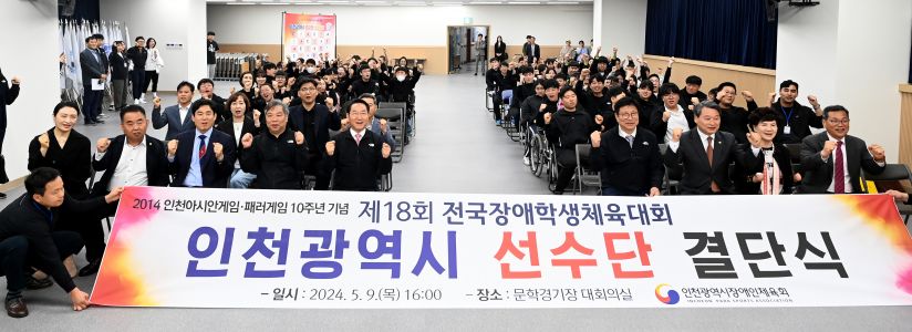 제18회 전국장애학생체육대회 인천광역시 선수단 결단식